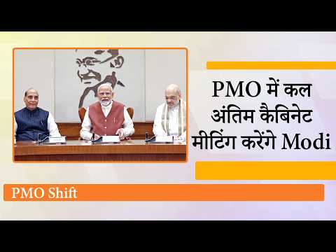 South Block स्थित PMO में कल आखिरी Cabinet Meeting करेंगे PM Modi, उसके बाद रचा जायेगा नया इतिहास