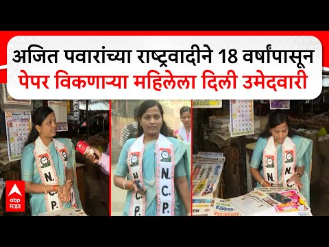 Pooja Pawar NCP : अजित पवारांच्या राष्ट्रवादीने 18 वर्षांपासून पेपर विकणाऱ्या महिलेला दिली उमेदवारी