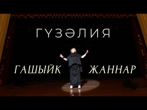 Гузелия - Гашыйк жаннар (Премьера клипа, 2021)