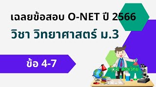 เฉลยข้อสอบ O-NET ปี 2566 วิชา วิทยาศาสตร์ ม.3 II ข้อ 4-7