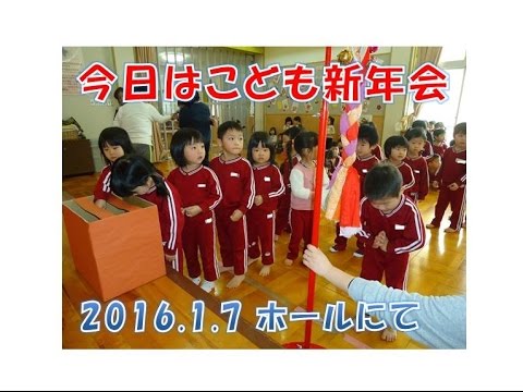 はちまん保育園（福井市）子ども新年会2016を楽しみました。正月遊びに獅子舞登場に初詣！伝統的な日本の正月を体感しました！平成28年1月
