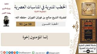 صورة الخطب المنبرية في المناسبات العصرية-50 من 91-إنما المؤمنون إخوة \ صالح الفوزان \ كبار العلماء