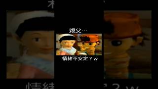 親父…情緒不安定？w #ゲーム実況  #ショート法 #昭和