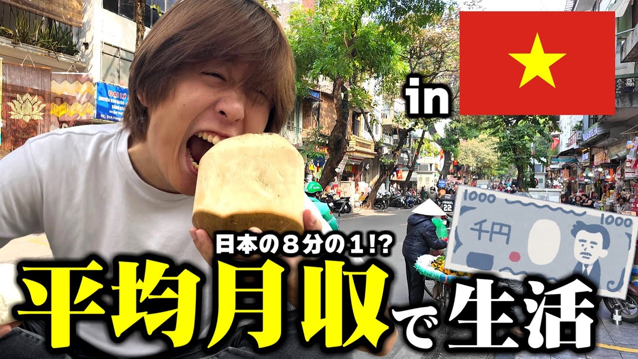 現地の平均月収で生活してみた inベトナム