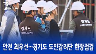 안전 최우선…도민감리단 현장점검