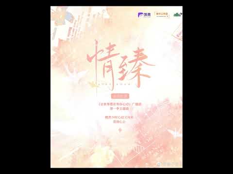 全世界都在等你心動廣播劇第十三期