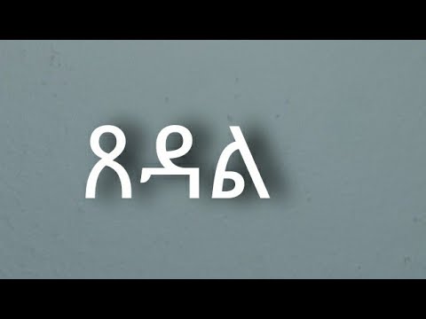 Kiros Asfaha - Tsedal (OFFICIAL AUDIO) Eritrean music 2020