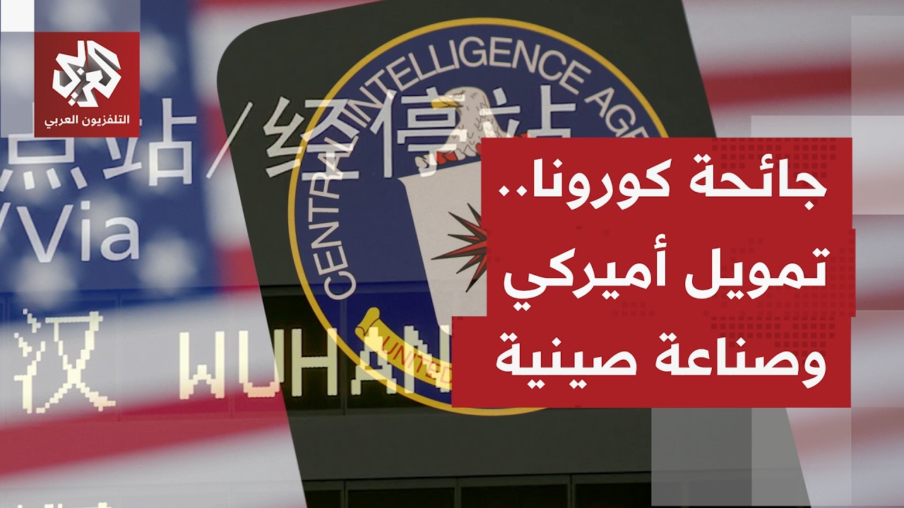 الاستخبارات الأميركية تكشف تمويل حكومة بايدن أبحاثًا بمعهد ووهان الصيني تتع