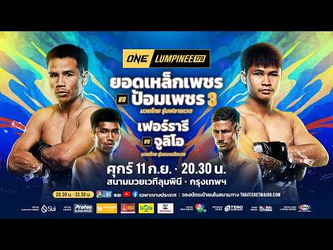 [LIVE] : ONE ลุมพินี 170 | คู่เอก 