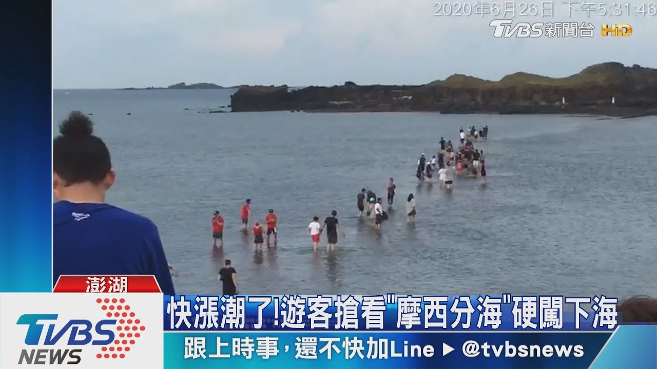 快漲潮了! 遊客搶看「摩西分海」硬闖下海