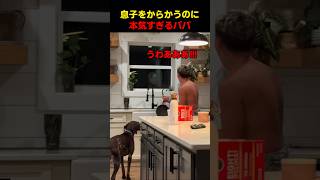 息子をからかうのに本気すぎるパパ