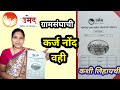 कर्ज नोंद वही ग्रामसंघाची कशी लिहायच�