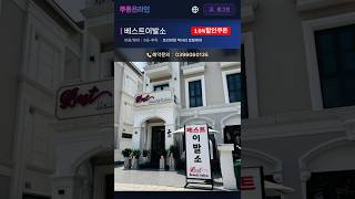 베트남 호치민 투득 #베스트이발소 오픈. 10%할인쿠폰 다운로드 https://coupong.online/s…