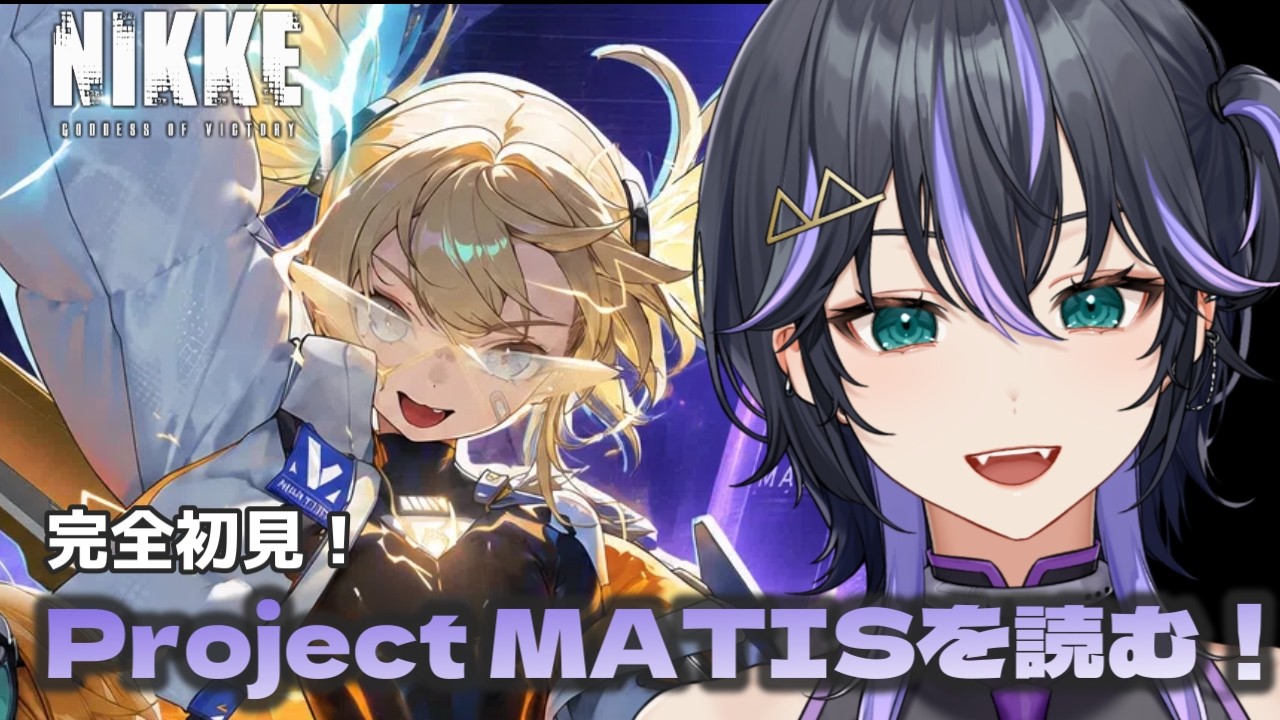 【 #NIKKE 】Project MATISストーリー1観るぞ！！　#メガニケ　【骸世トウ】