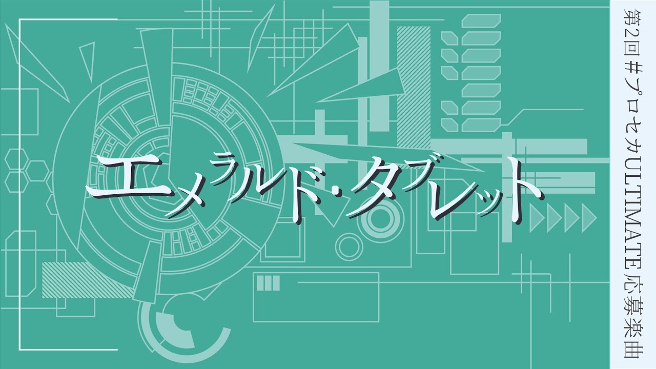 エメラルド・タブレット / 初音ミク