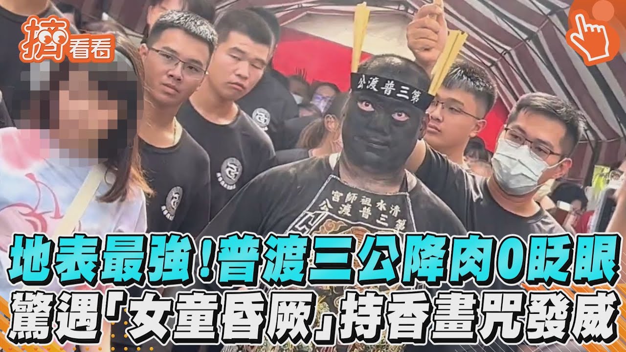 影音／地表最強！普渡三公降肉0眨眼　驚遇「女童昏厥」持香畫咒發威