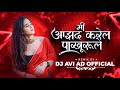 MI AZHAD KARELA PAKHRALE THOD SUKH MILU DE KHANDESHI SONG DJ AVI AD