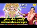 दुनिया मे देव हजारो है बजरंगबली का क्य