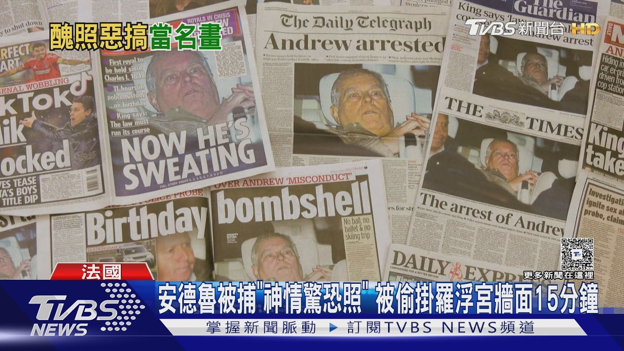 影音/安德魯被捕「神情驚恐照」 被偷掛羅浮宮牆面15分鐘