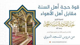 صورة 50 قوة حجة أهل السنة مقابل أهل الأهواء - الشيخ عبدالقادر شيبة الحمد رحمه الله