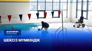 ШЕКСІЗ МҮМКІНДІК 