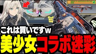 【CODモバイル】らら「4年間ずっと待っていた...！」ASM10のドルフロスキン！射程が優秀でバトロワで活躍できます！【ドールズフロントライン】