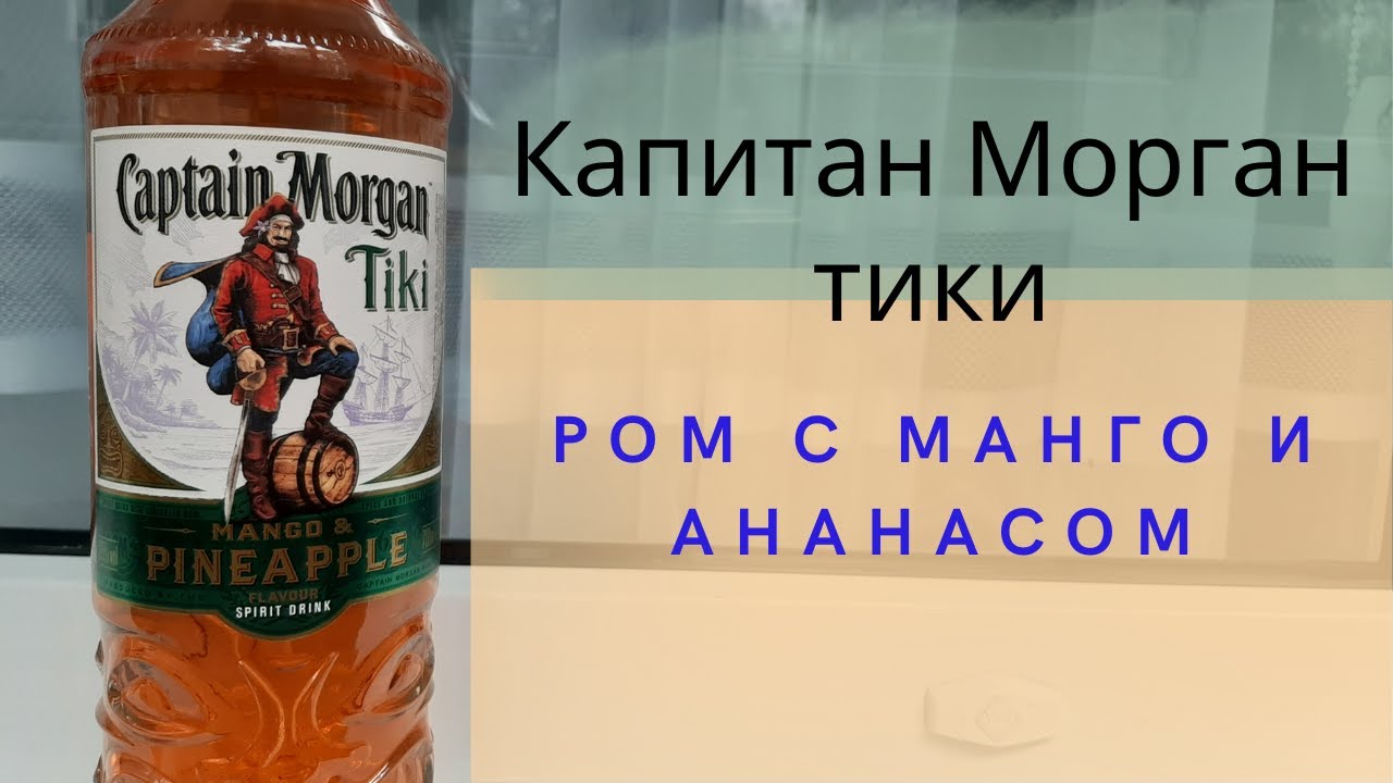 Watch video ŠŠ°ŠæŠøŃан ŠŠ¾Ńган ŃŠøŠŗŠø манго Š°Š½Š°Š½Š°Ń | Captain Morgan Tiki mango pineapple Now ŠŠ°ŠæŠøŃан ŠŠ¾Ńган ŃŠøŠŗŠø манго Š°Š½Š°Š½Š°Ń | Captain Morgan Tiki mango pineapple