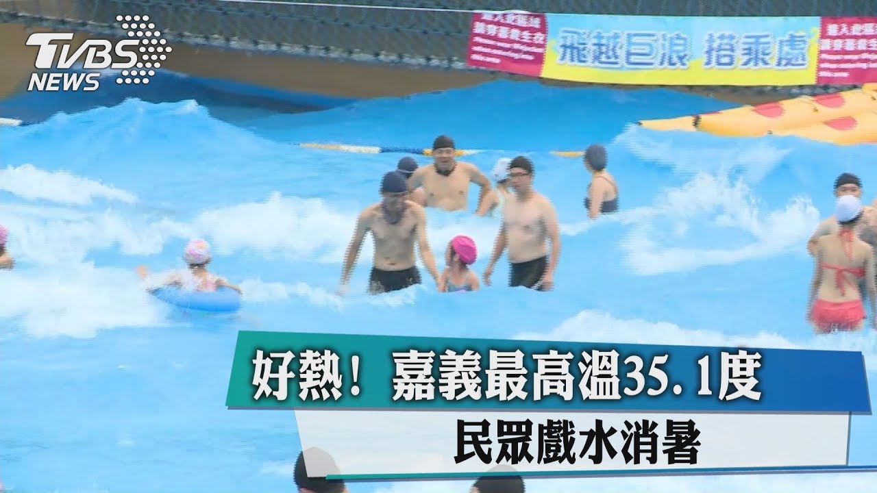 好熱!嘉義最高溫35.1度 民眾戲水消暑