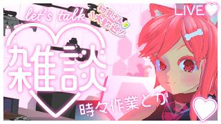 【初見さん歓迎】GW、なにする？雑談【VTuber】