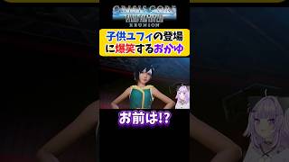 【FF7】子供ユフィ登場に爆笑する猫又おかゆ【クライシスコアFF7R/ホロライブ切り抜き 】#shorts