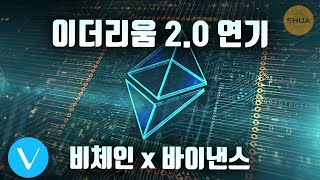 이더리움 2.0 연기, 비체인 x 바이낸스, 기관투자