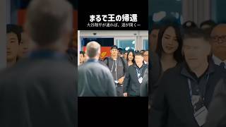空気が変わる瞬間。大谷翔平＆真美子さんの存在感が素敵すぎる #shorts #love #大谷翔平 #cute