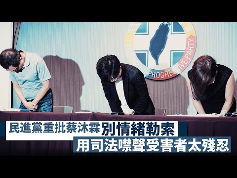 9人證詞不忍卒睹！民進黨重批蔡沐霖「別情緒勒索」：用司法噤聲受害者太殘忍｜壹蘋新聞網