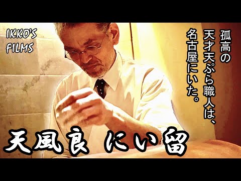 [Tempura ⑧] ¡Un estado que nadie puede alcanzar! ¡La razón por la que el "Tempura Niiru" de Nagoya es considerado el mejor de Japón! Omakase NIITOME [PELÍCULAS DE IKKO] [Shinagawa Ikko] TEMPURA