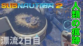 【実況】未知の海域で人の痕跡発見！？【サブノーティカ2/ネタバレ注意】#2