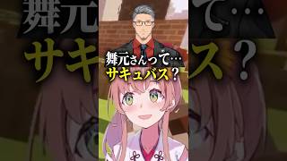 舞元啓介をサキュバスだと思っている本間ひまわり【にじさんじ Vtuber 切り抜き】