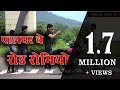 Palghar Che Road Romeo /पालघर चे रोड रोमियो/comedy video/Ajju jadhav/Dinesh Bhoir