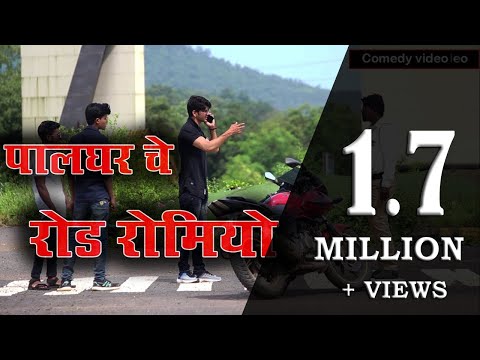 Palghar Che Road Romeo /पालघर चे रोड रोमियो/comedy video/Ajju jadhav/Dinesh Bhoir