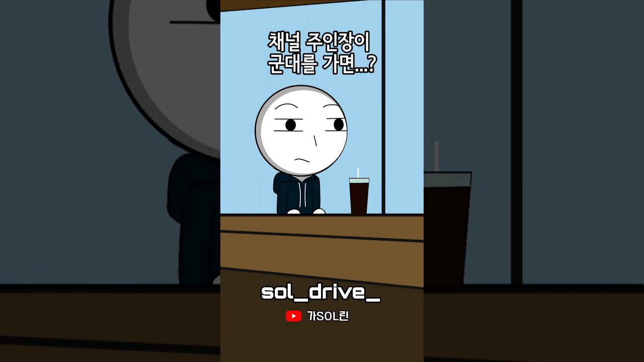 채널 주인장이 군대를 가면...?