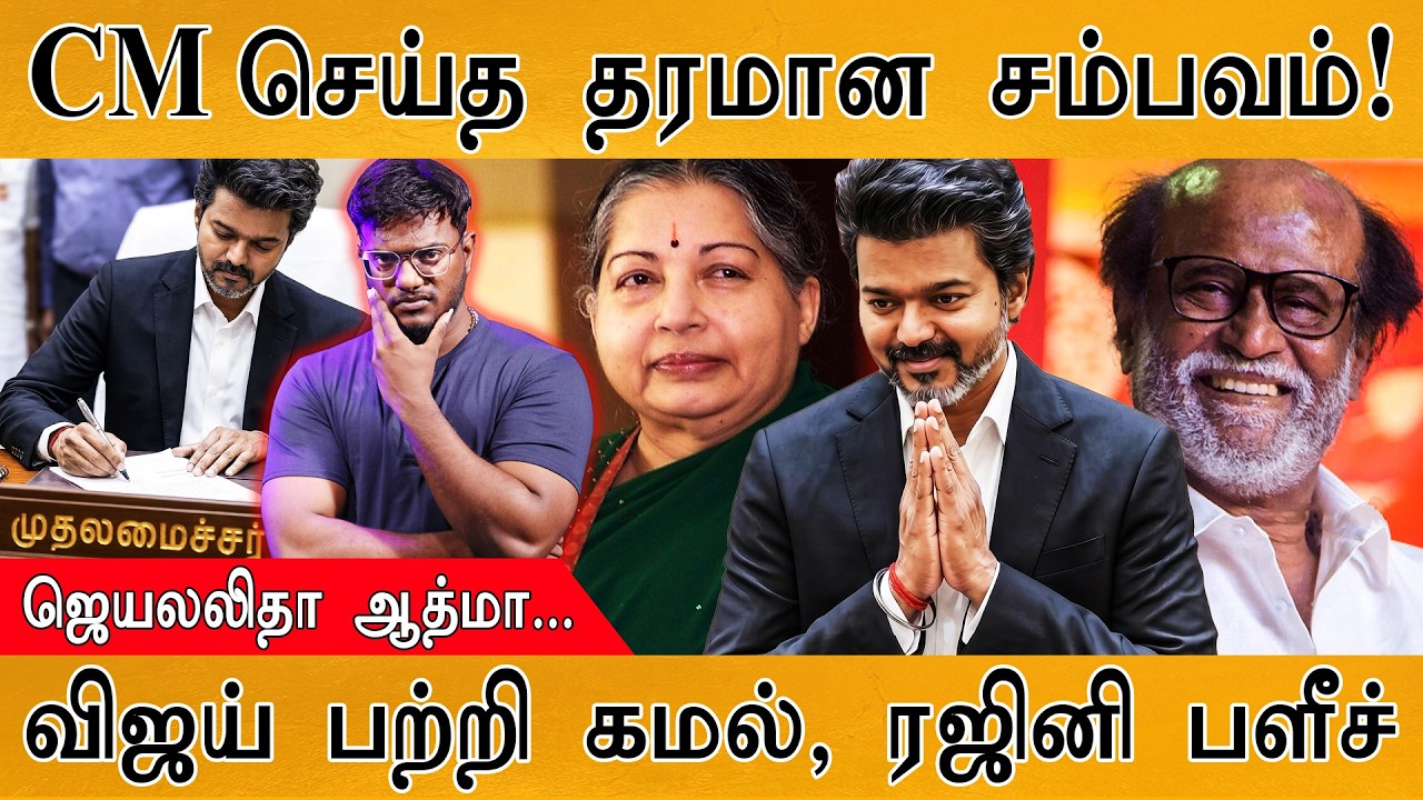 CM Vijay செய்த தரமான சம்பவம்! | Jayalalitha ஆத்மா... | Vijay பற்றி Kamal, Rajinikanth 