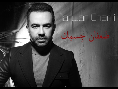 Marwan Chami - Daafan Jismik | مروان الشامي - ضعفان جسمِك