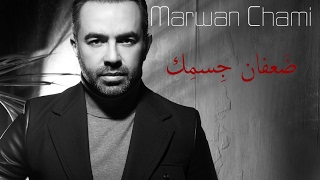 Marwan Chami - Daafan Jismik | مروان الشامي - ضعفان جسمِك