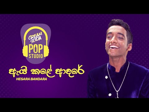 ඇයි කලේ ආදරේ  | Ai Kale Adare by Hesara Bandara