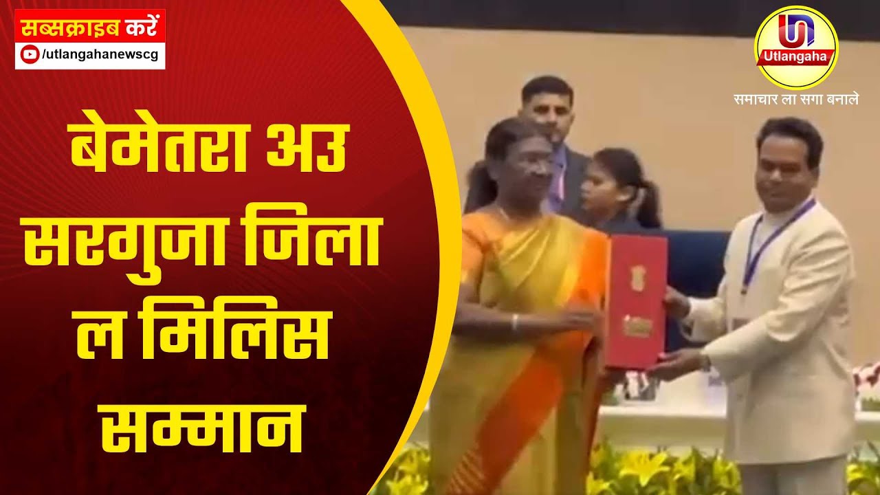 बेमेतरा अउ सरगुजा जिला ल मिलिस सम्मान