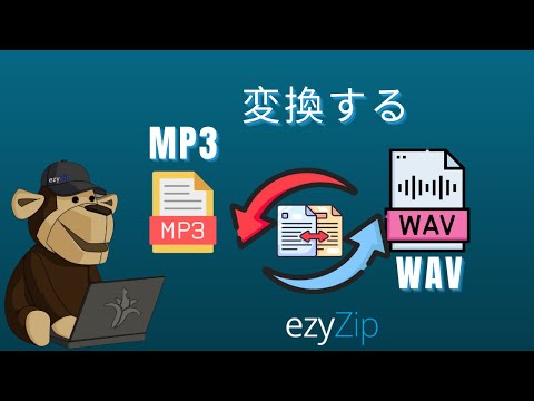 MP3をWAVに変換する方法(簡単ガイド)