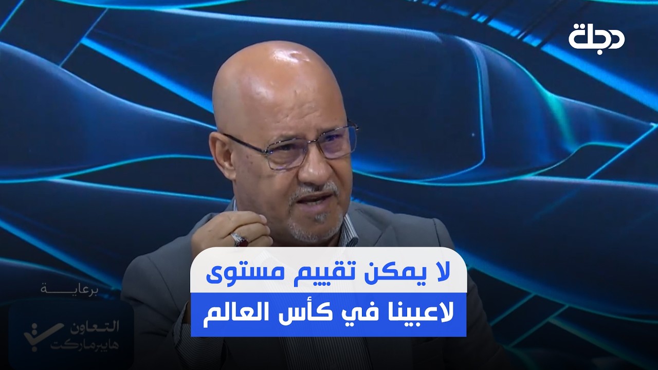 فيديو | سعد حافظ: لا يمكن تقييم مستوى لاعبينا في كأس العالم.. وهذا سبب أخطاء زيد تحسين!!