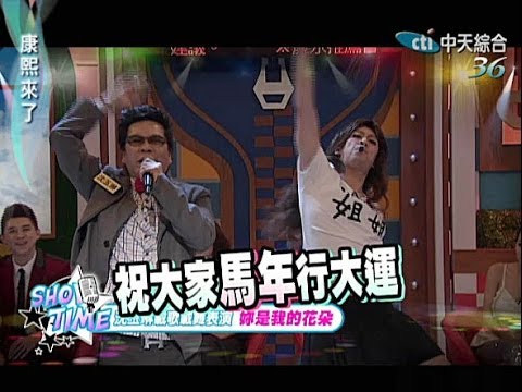 2014.02.11康熙來了完整版　超精彩！他們活動多到接不完？！