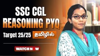 SSC CGL | REASONING PYQ | TARGET 25/25 | MUST WATCH | தமிழில்  | VERANDA RACE SSC