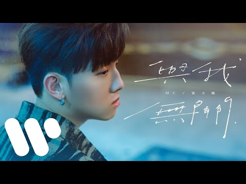 MC 張天賦 - 與我無關