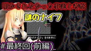 [3rd Mission]村を襲う異変に立ち向かえ!　「明美譚」ゆっくり実況 最終回(前編)